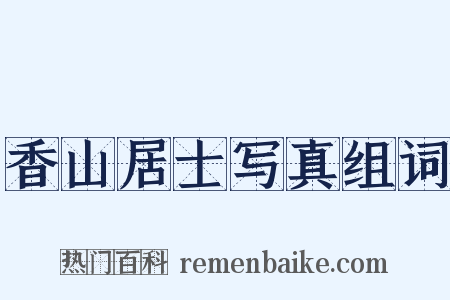 香山居士写真组词是什么意思的图片